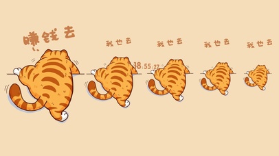 猫猫努力赚钱去