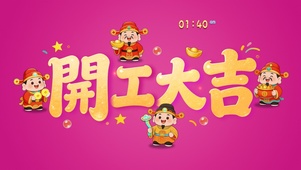 开工大吉迎财神！