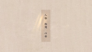 人静·物简·心安