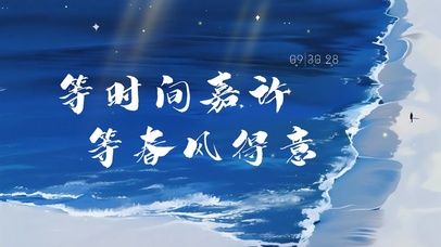 等时间嘉许，等春风得意