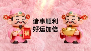 诸事顺利 好运加倍