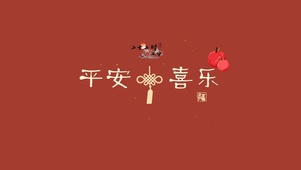 平安喜乐