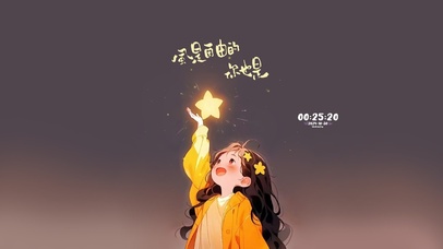 星星少女 治愈的风
