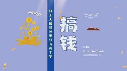 打工人搞钱第一