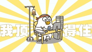 我顶得住