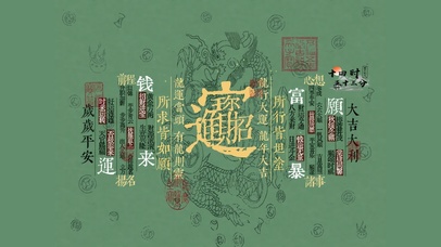 招财进宝