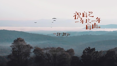 祝你越来越自由