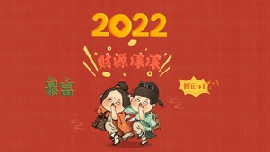 财源滚滚
