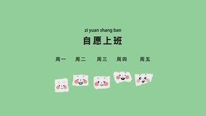 自愿上班