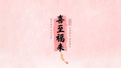 喜至福来～好事发生