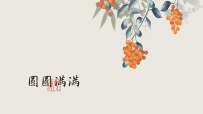 圆圆满满桂圆国风壁纸