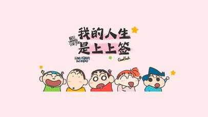2025我的人生一定是上上签