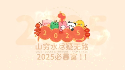 2025暴富