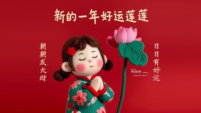 新的一年好运莲莲