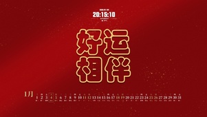 好运相伴