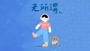 人生最NB的心态：无所吊谓！