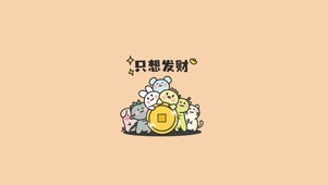 超级想发财