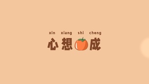 心想事成