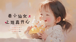 看小仙女上班真开心