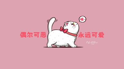偶尔可恶 永远可爱(其他动态壁纸) - 动态壁纸下载 - 元气壁纸