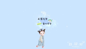 不管几岁，童心万岁。