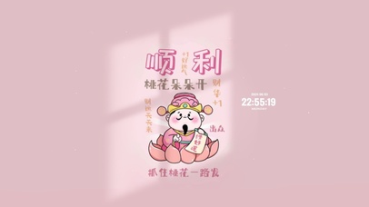 顺利 桃花朵朵开