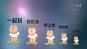 一起去玩吧