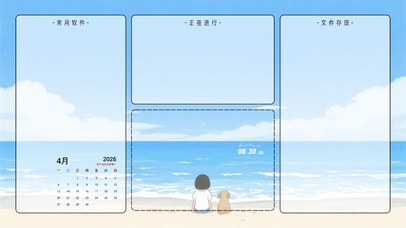 心向自由至远方——分区桌面