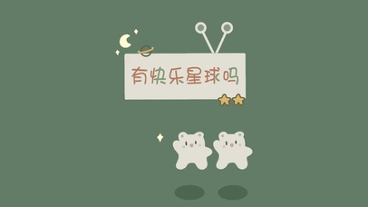 有快乐星球