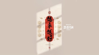 越来越好 国风文字