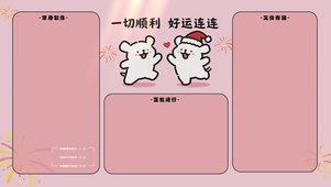 一切顺利 好运连连分区桌面