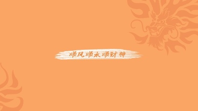 顺风顺水顺财神