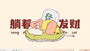 躺着发财