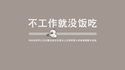 不工作就没饭吃