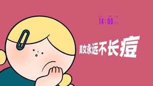 美女永远不长痘