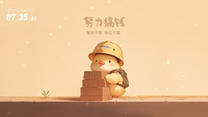打工人：努力搞钱