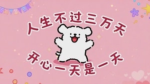 开心一天是一天