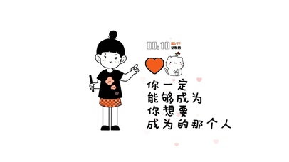 成为你想要成为的人