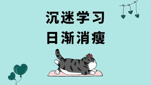 沉迷学习（含真实天气）
