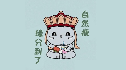 缘分到了自然瘦