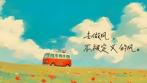 不被定义的风