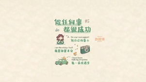 做任何事都很成功