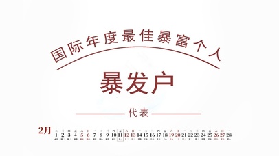 国际年度最佳暴发户