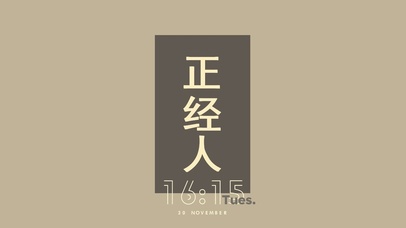 正经人
