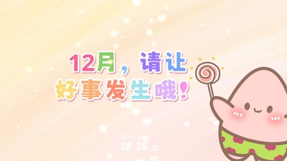 12月请让好事发生
