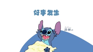 好事发生
