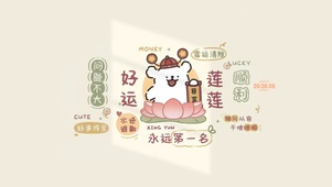 好运恋恋 可爱治愈