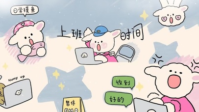 上班时间  壁纸