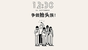 简约线条争做抬头组壁纸
