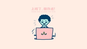 上班了 振作点